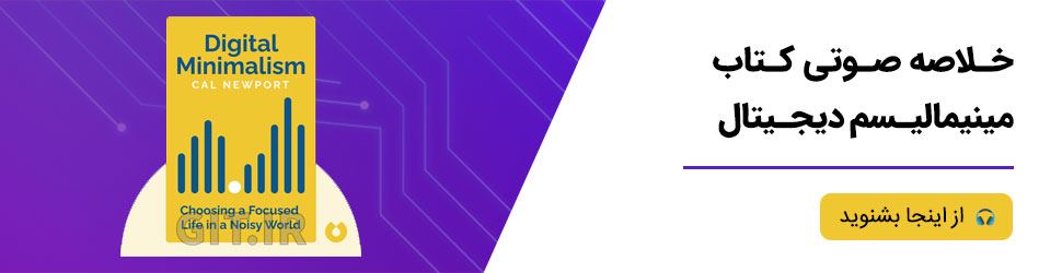 خلاصه صوتی کتاب مینیمالیسم دیجیتال اثر کال نیوپورت