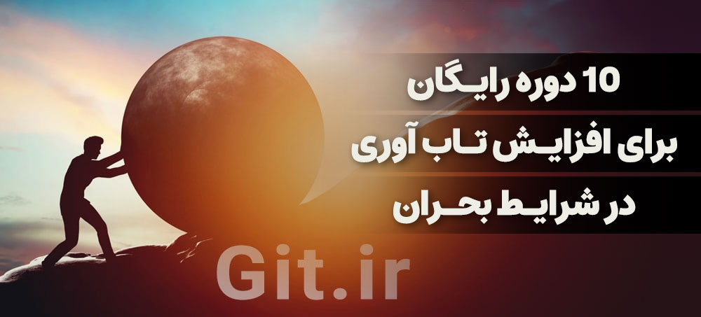 10 دوره رایگان برای افزایش تاب آوری در شرایط بحران