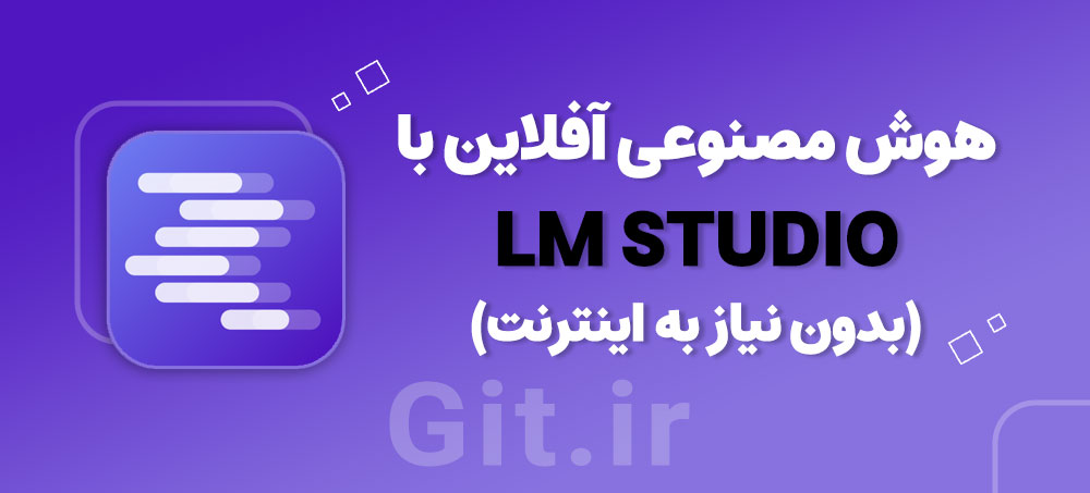 راه‌اندازی هوش مصنوعی آفلاین با LM Studio (بدون نیاز به اینترنت)