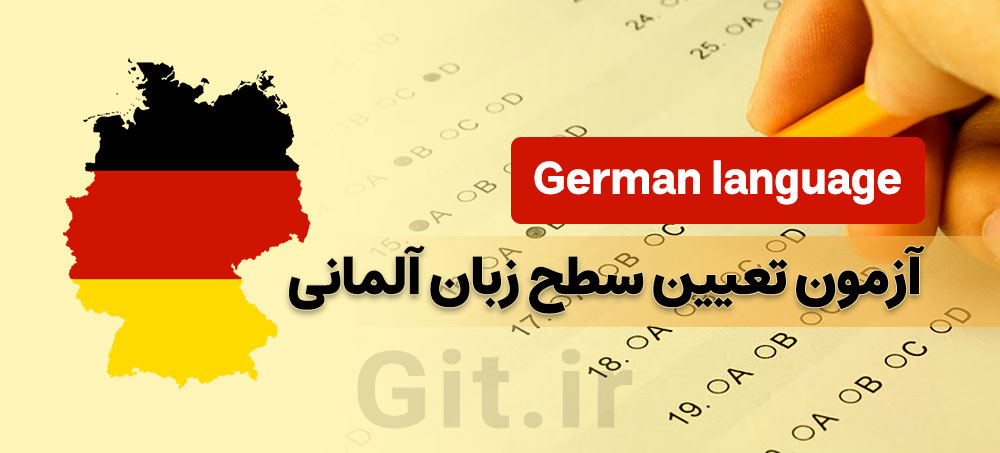 آزمون تعیین سطح زبان آلمانی