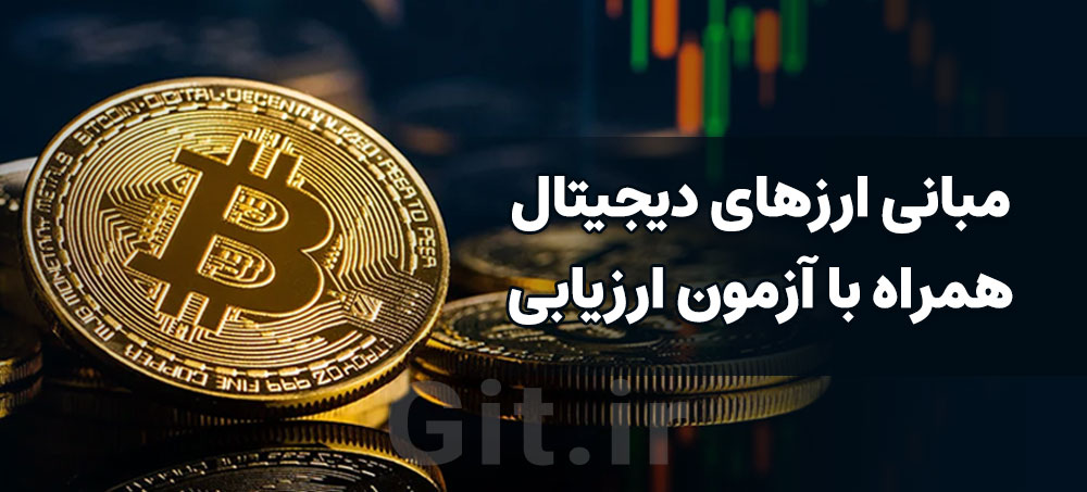 مبانی ارزهای دیجیتال همراه با آزمون ارزیابی